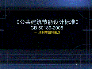 《公共建筑节能标准》编制的思路和要点.ppt