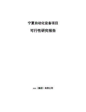 宁夏自动化设备项目可行性研究报告.docx