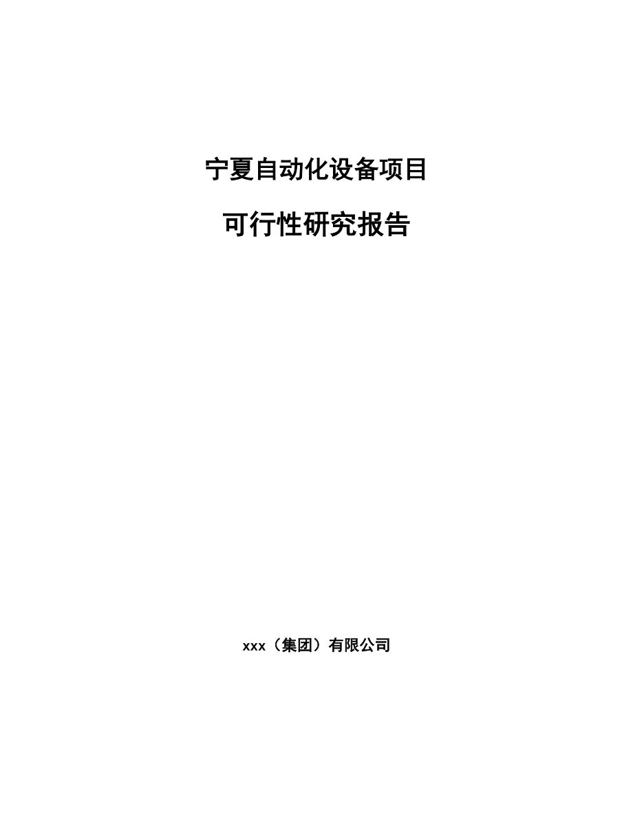 宁夏自动化设备项目可行性研究报告.docx_第1页