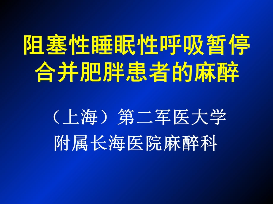 阻塞性睡眠性呼吸暂停合并肥胖患者的麻醉.ppt_第1页