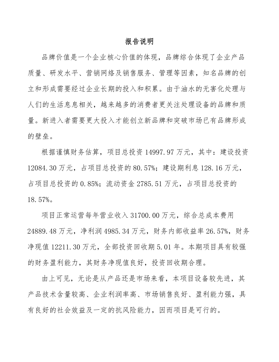 威海环保专用设备项目可行性研究报告范文.docx_第1页