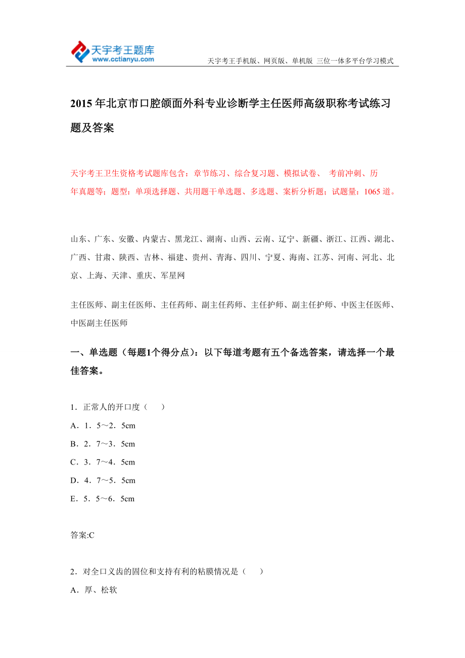 北京市口腔颌面外科专业诊断学主任医师高级职称考试练习题及答案.doc_第1页