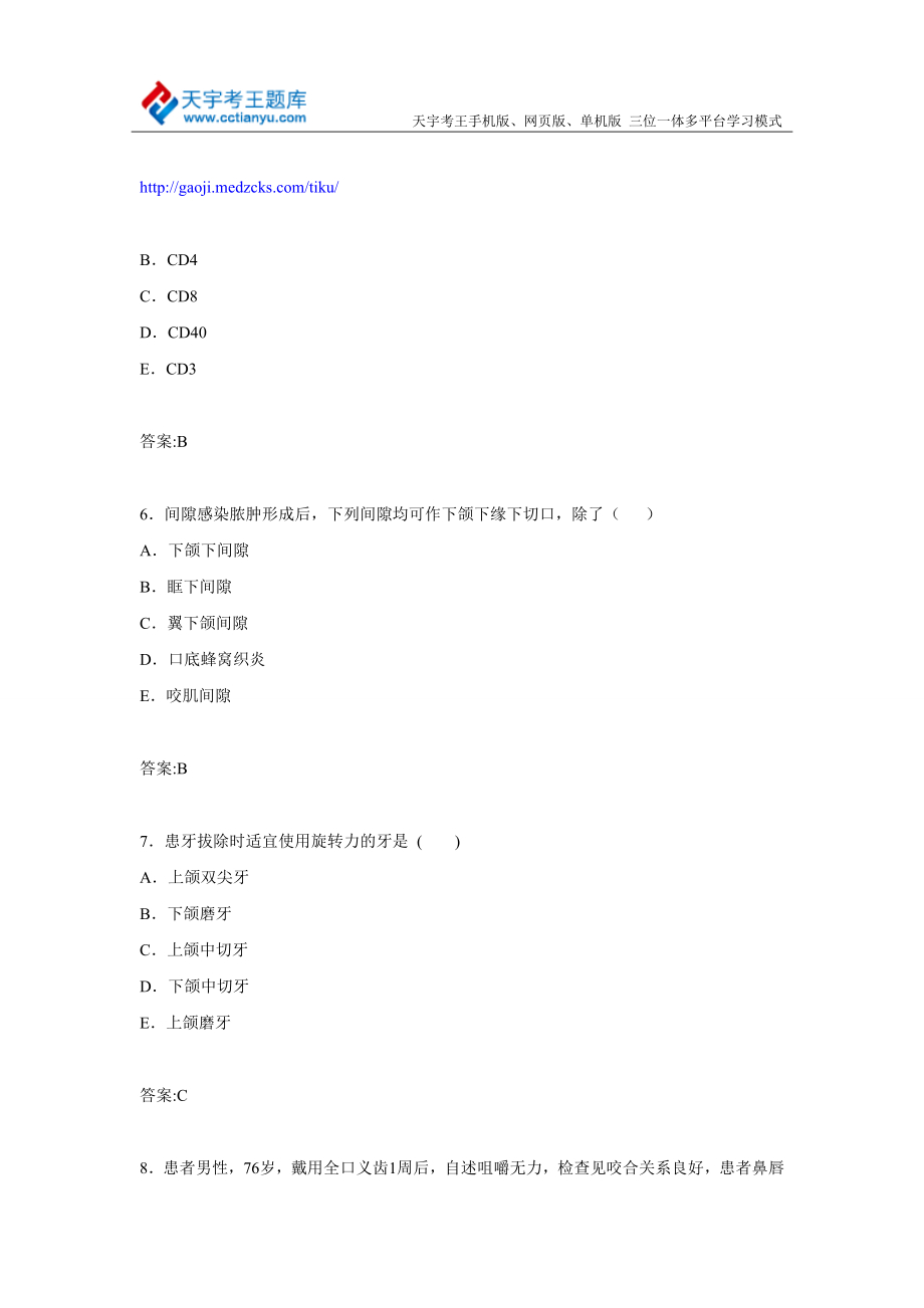 北京市口腔颌面外科专业诊断学主任医师高级职称考试练习题及答案.doc_第3页