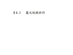 8.2参数的最大似然估计.ppt