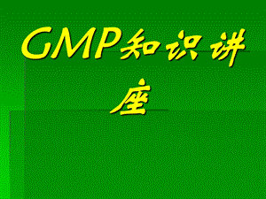 《GMP知识讲座》课件.ppt