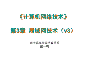 计算机网络技术第3章局域网基础.ppt