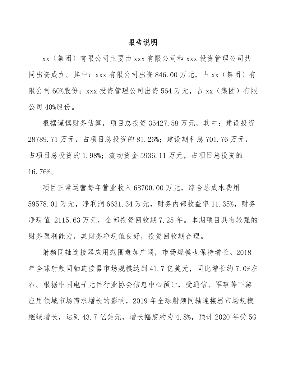 宁波关于成立射频连接器公司可行性研究报告.docx_第2页