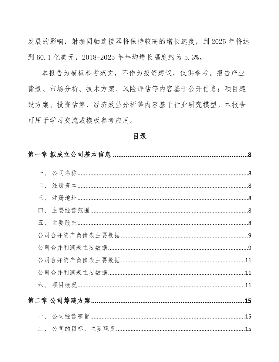 宁波关于成立射频连接器公司可行性研究报告.docx_第3页