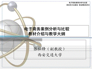 电子商务案例分析与比较-教材介绍与教学大纲.ppt