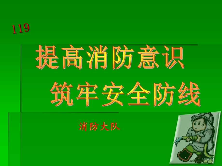 消防培训(NXPowerLite).ppt_第1页