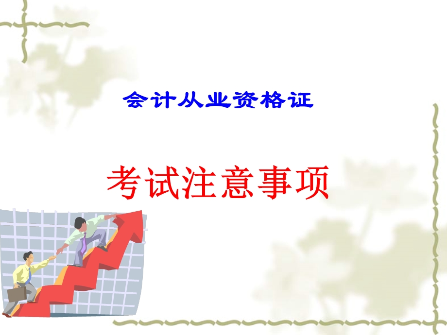 考试注意事项(会计从业资格证).ppt_第1页