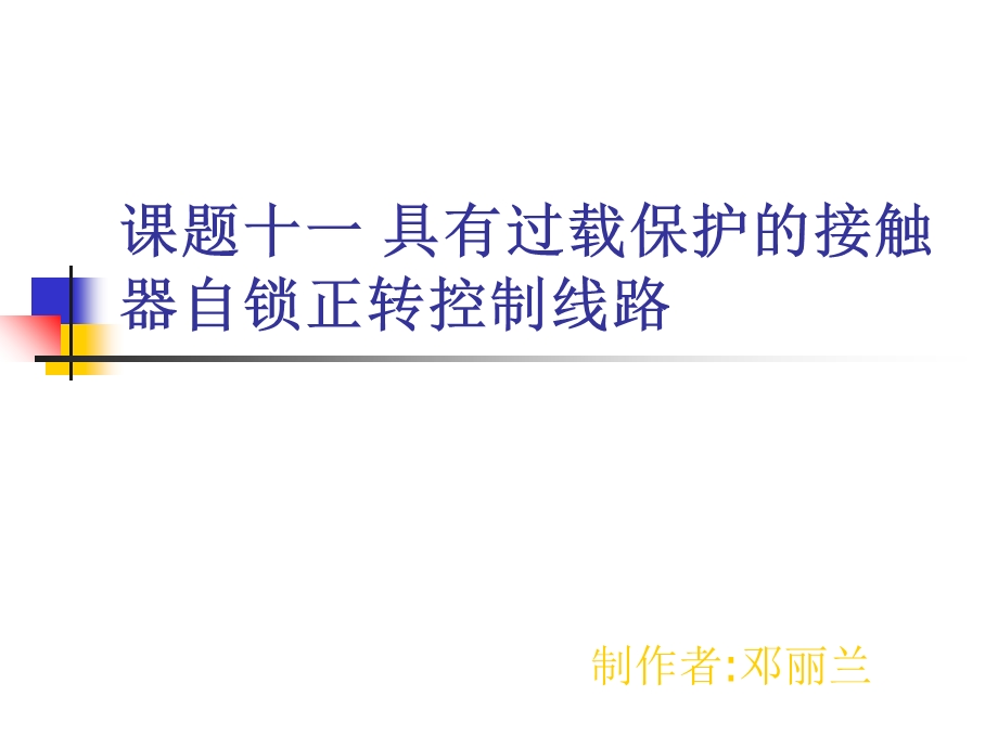 课题十一具有过载保护的接触器自锁正转控制线路.ppt_第1页