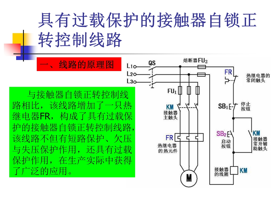 课题十一具有过载保护的接触器自锁正转控制线路.ppt_第3页