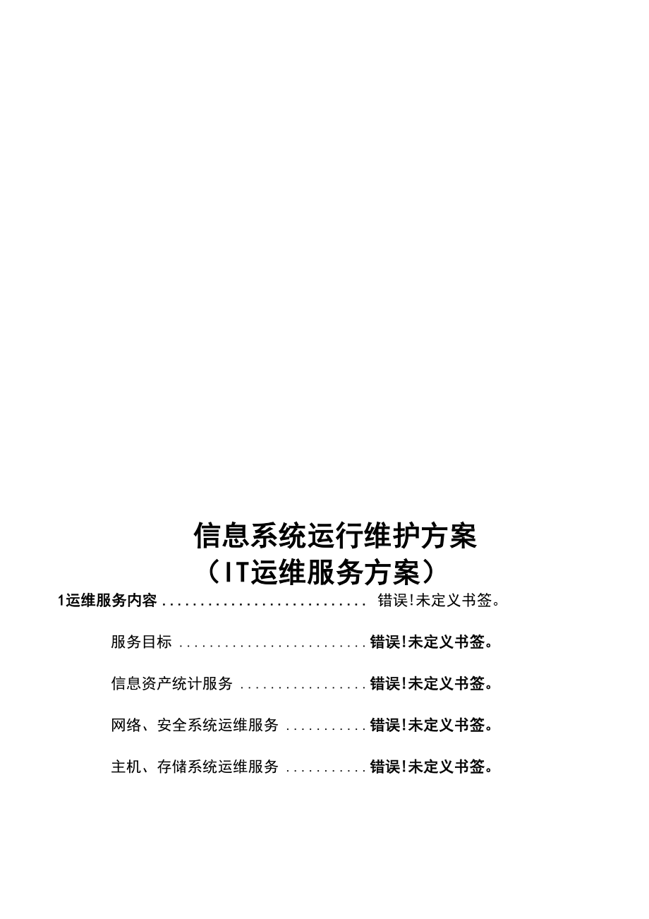 信息系统运行维护服务方案.docx_第1页