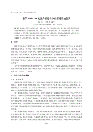 23基于SIMULINK的直升机综合热能管理系统仿真薛浩.doc