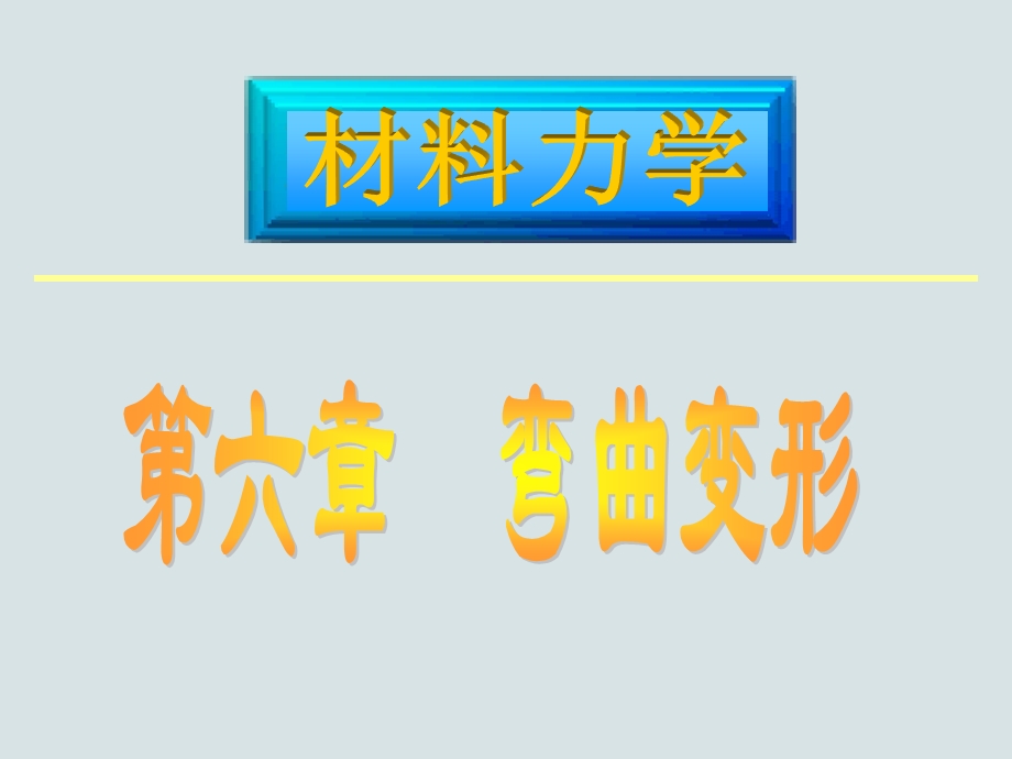 材料力学C课件06章1-3弯曲变形.ppt_第1页