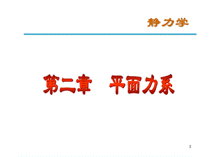 理论力学-平面一般力系.ppt