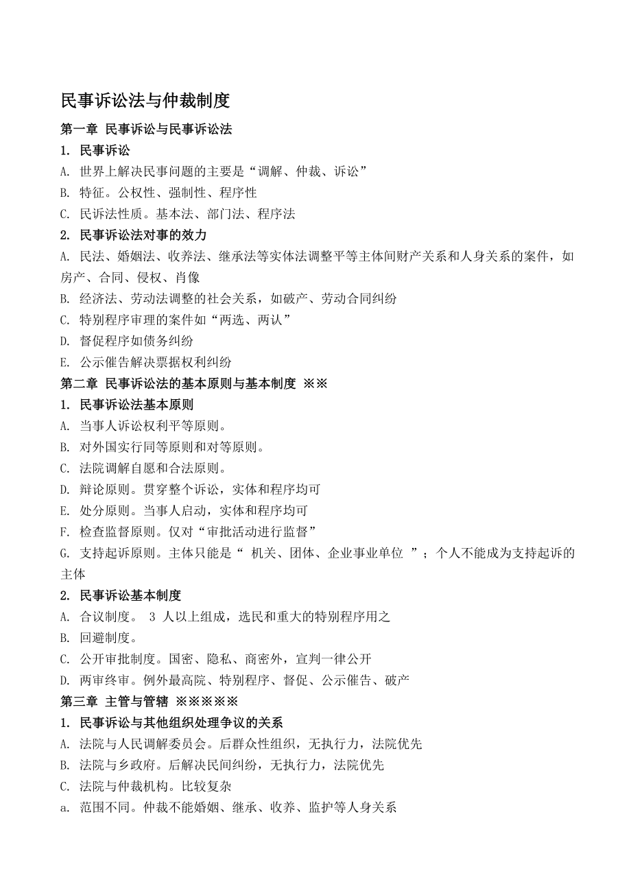 民事诉讼法与仲裁制度.doc_第1页