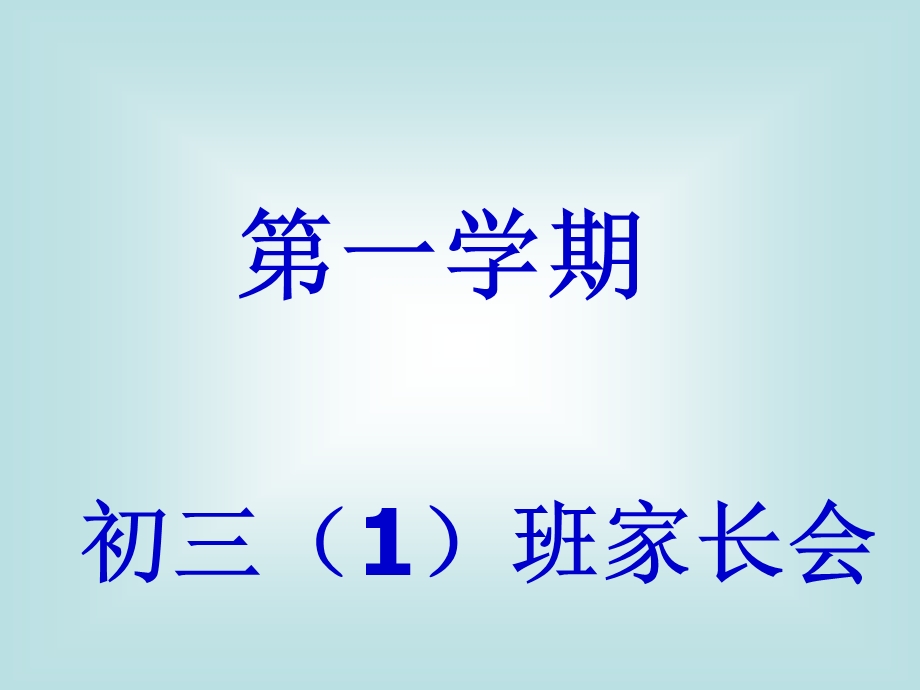 《上家长会》课件.ppt_第1页