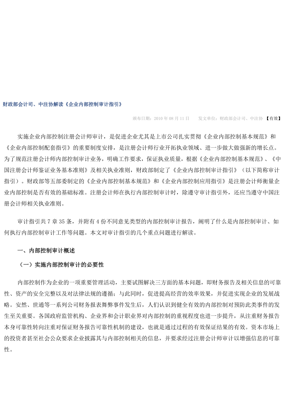 财政部会计司、中注协解读企业内部控制审计指引.doc_第1页