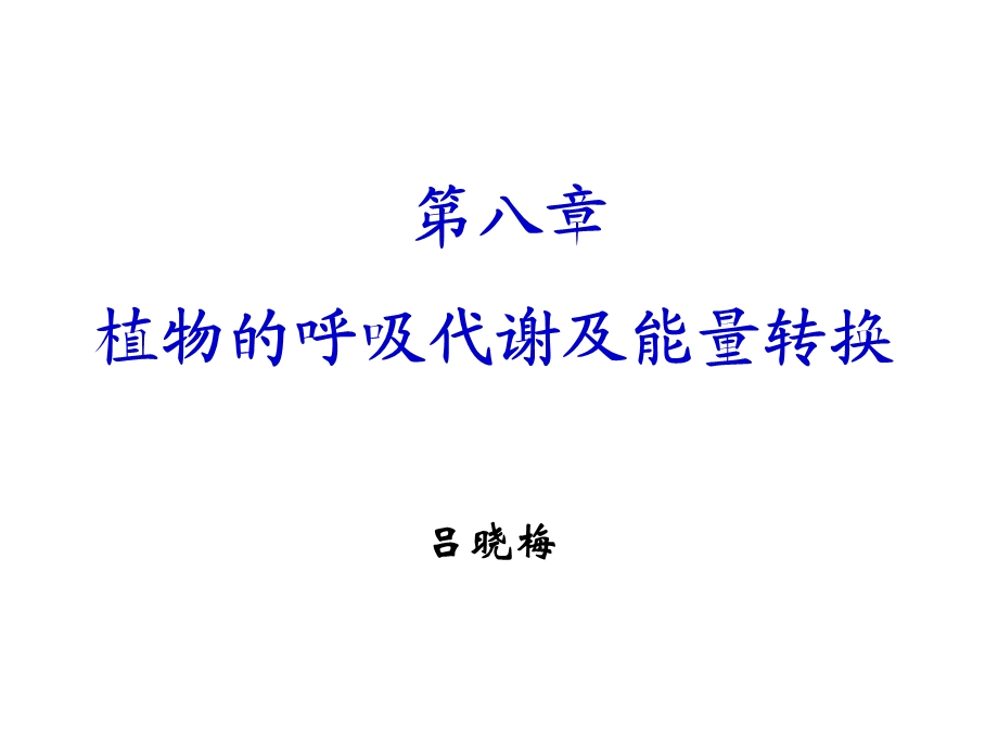 《呼吸作用》课件.ppt_第1页