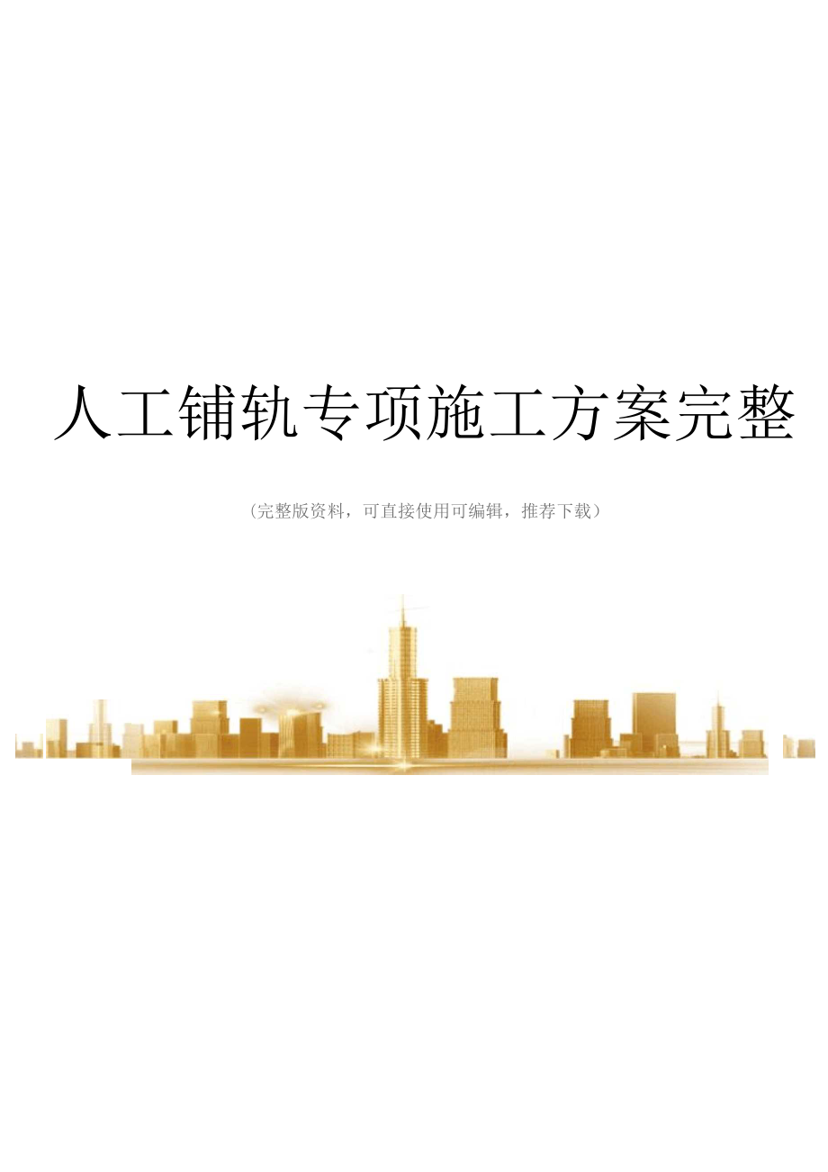 人工铺轨专项施工方案完整.docx_第1页