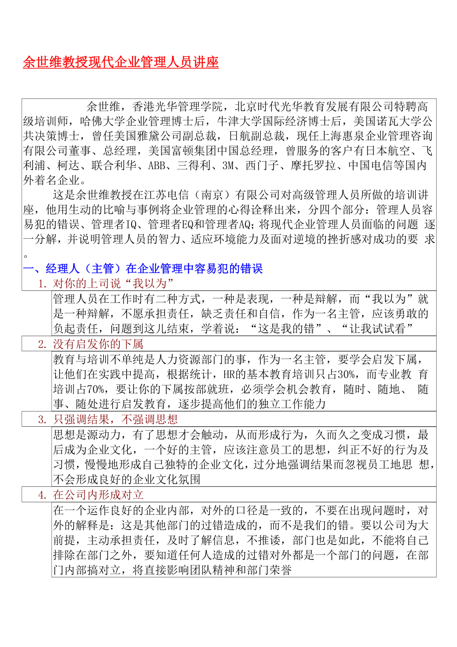 余四维教授现代企业管理人员讲座.docx_第1页