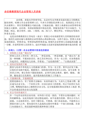 余四维教授现代企业管理人员讲座.docx