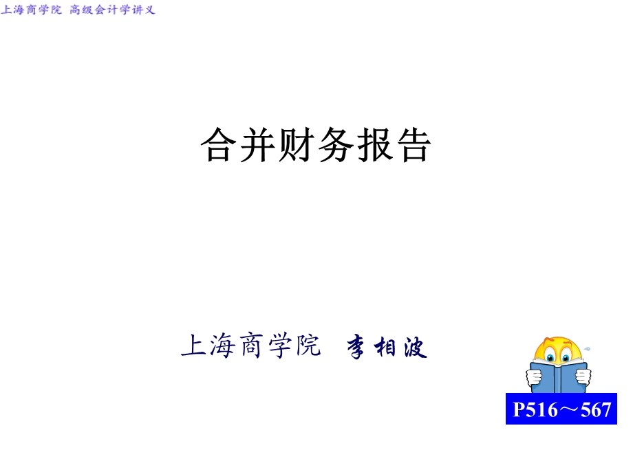 高级会计学-合并财务报告.ppt_第1页