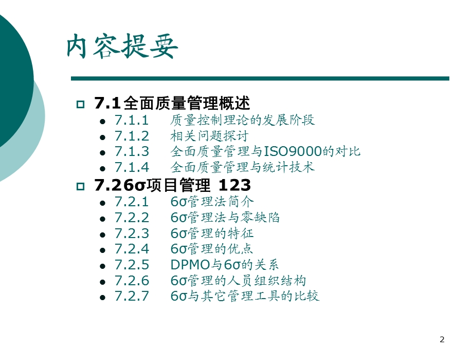 软件质量保证与测试PPT课件第7章软件全面质量管理.ppt_第2页