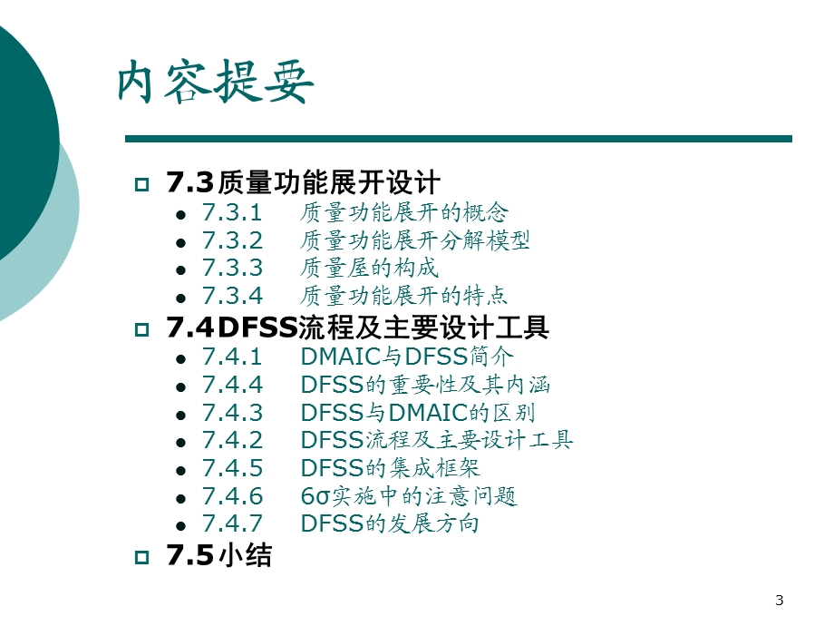 软件质量保证与测试PPT课件第7章软件全面质量管理.ppt_第3页