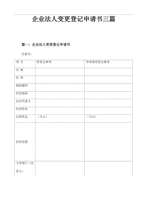 企业法人变更登记申请书三篇.docx