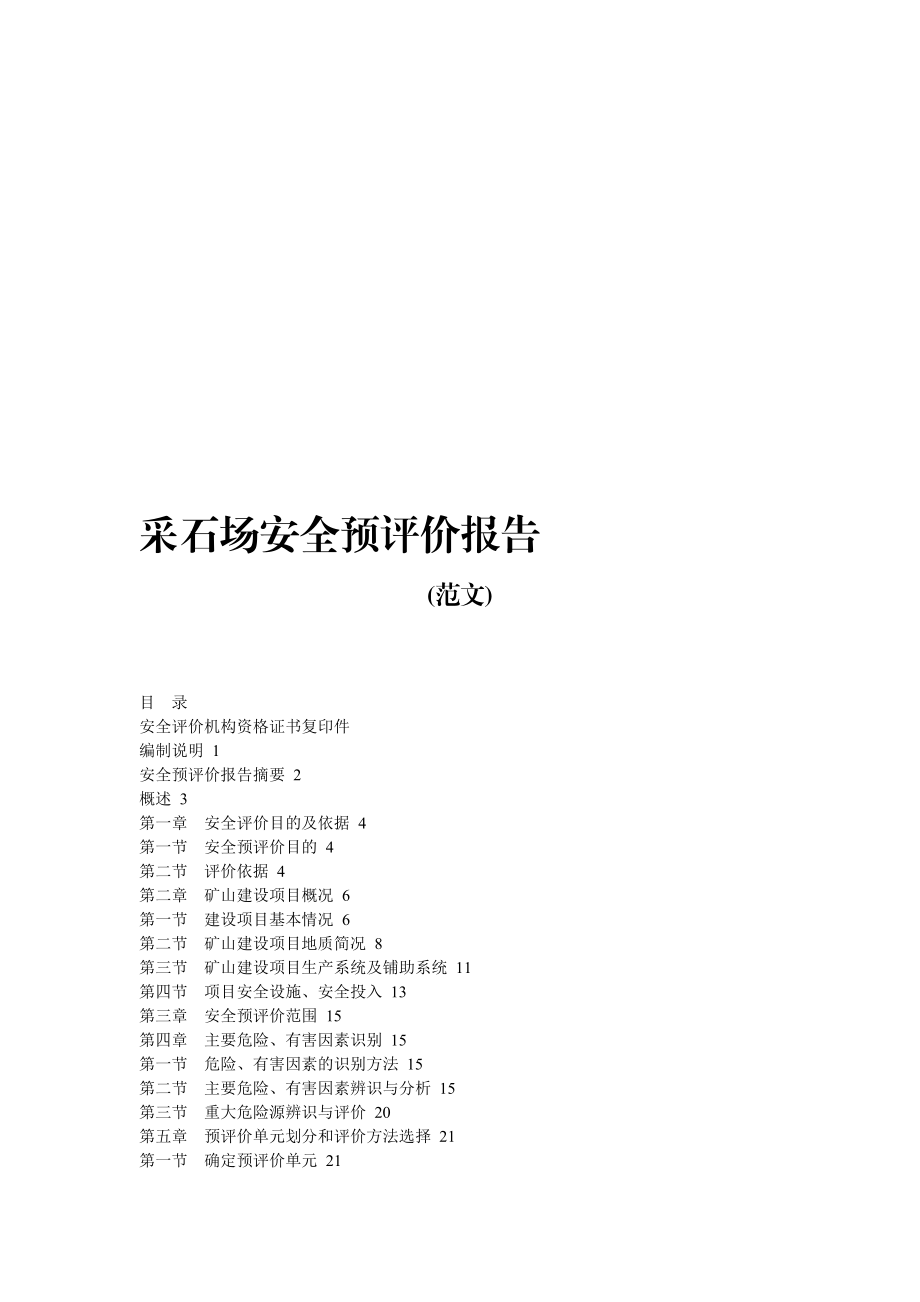 采石场安全预评价报告范文.doc_第1页