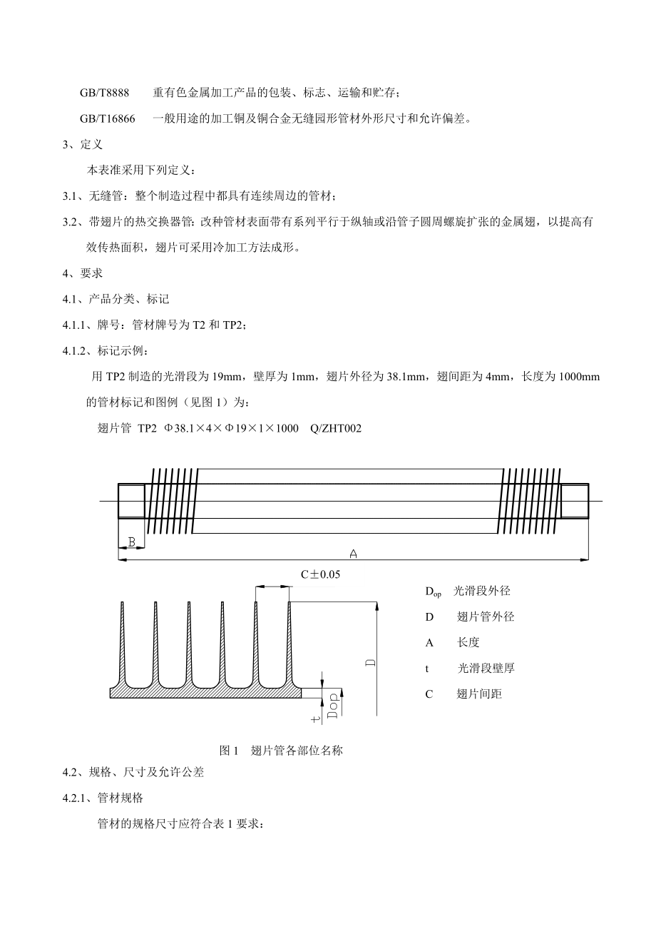 热交换器用铜及铜合金无缝高翅片管Q.doc_第2页