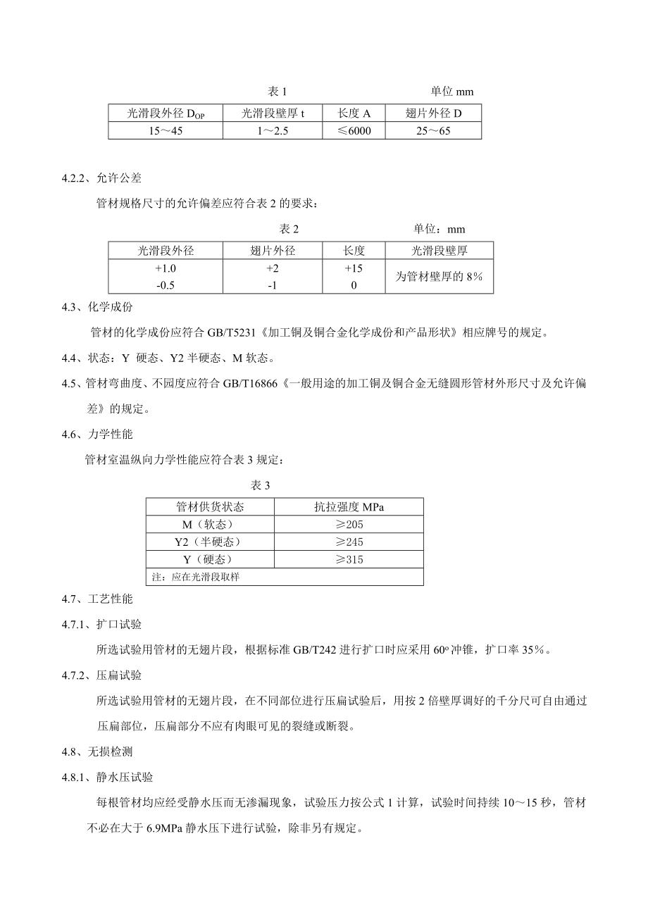 热交换器用铜及铜合金无缝高翅片管Q.doc_第3页