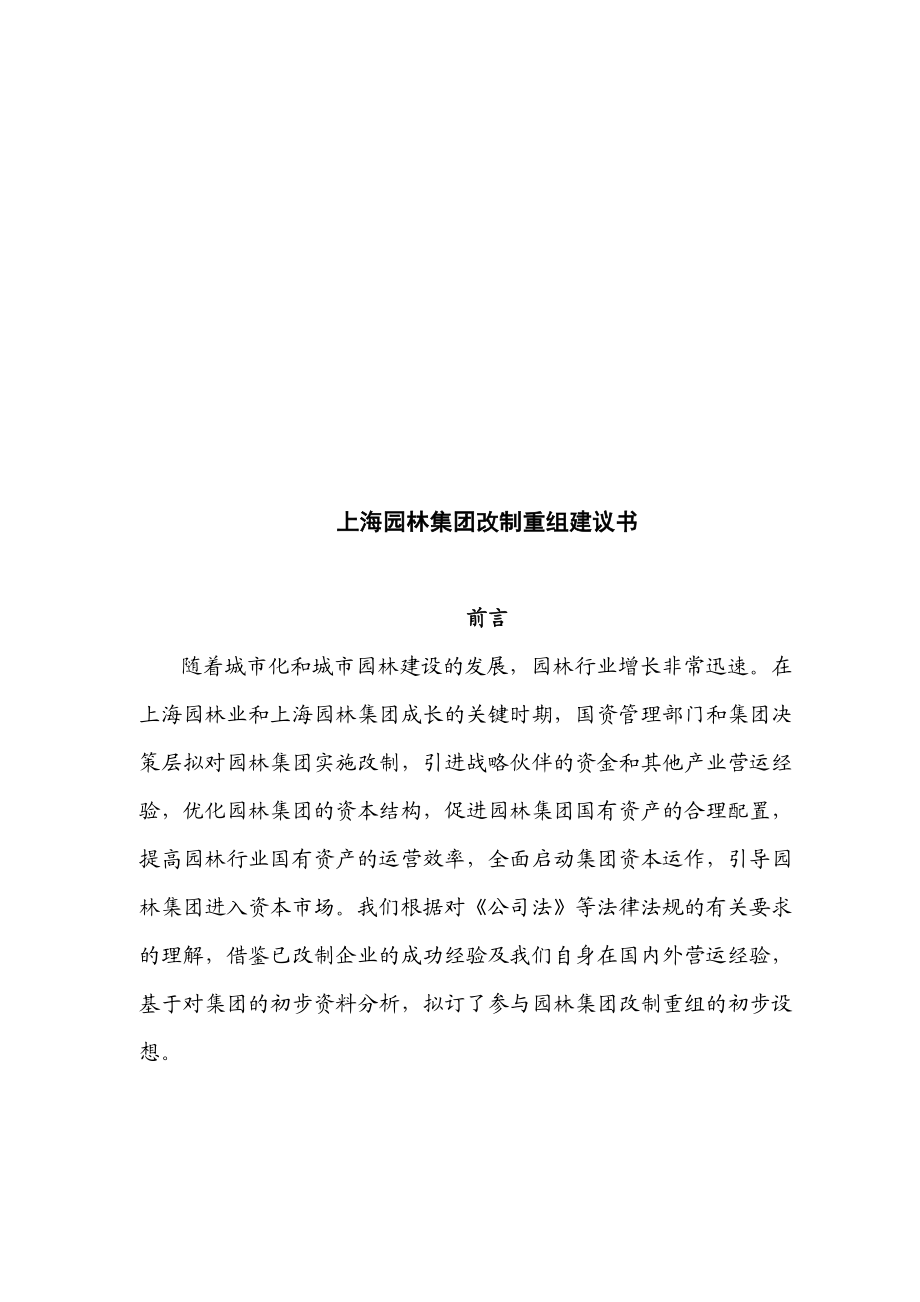 王家荣上海园林集团改制重组建议书.doc_第1页