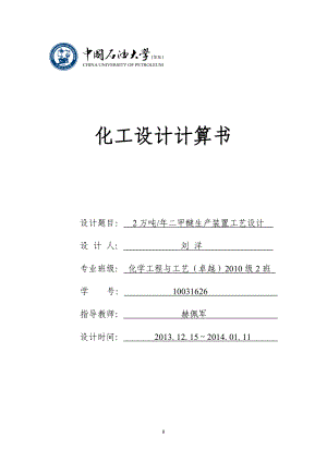 2万吨年二甲醚生产装置工艺设计毕业设计.doc