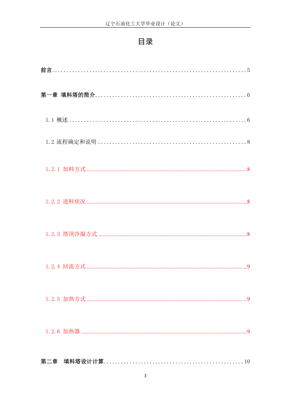 a0.6万吨年分离甲醇水混合液的填料精馏塔设计.doc_第3页