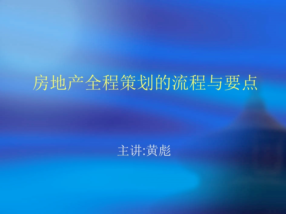 房地产全程策划的流程与要点.ppt_第1页