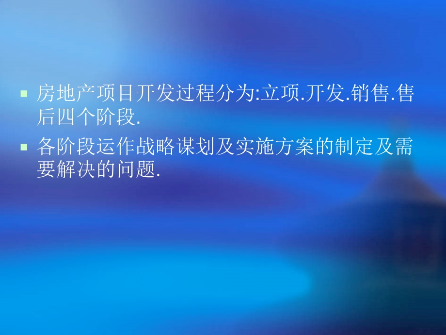 房地产全程策划的流程与要点.ppt_第2页