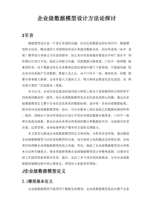 企业数据模型设计方法论探讨.docx