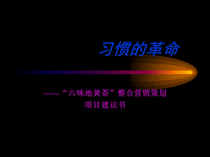 “六味地黄茶”整合营销策划项目建议书.ppt