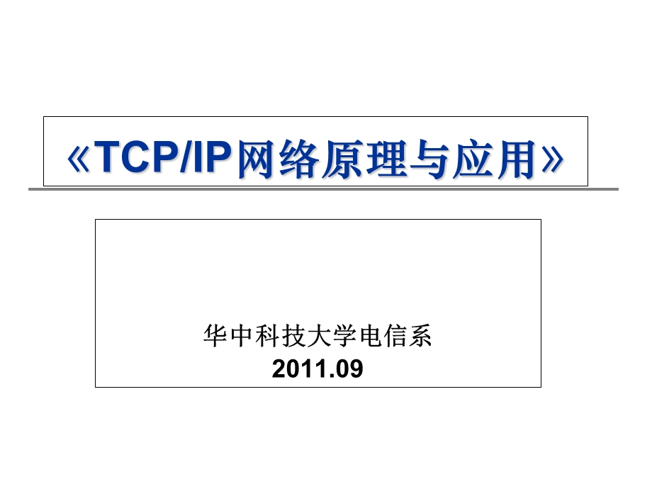 《TCPIP网络原理与应用》.ppt_第1页