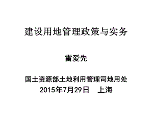 建设用地管理政策与实务土地利用管理司地用处.ppt