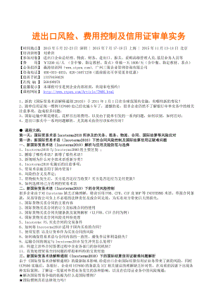 进出口风险、费用控制及信用证审单实务森涛培训.doc