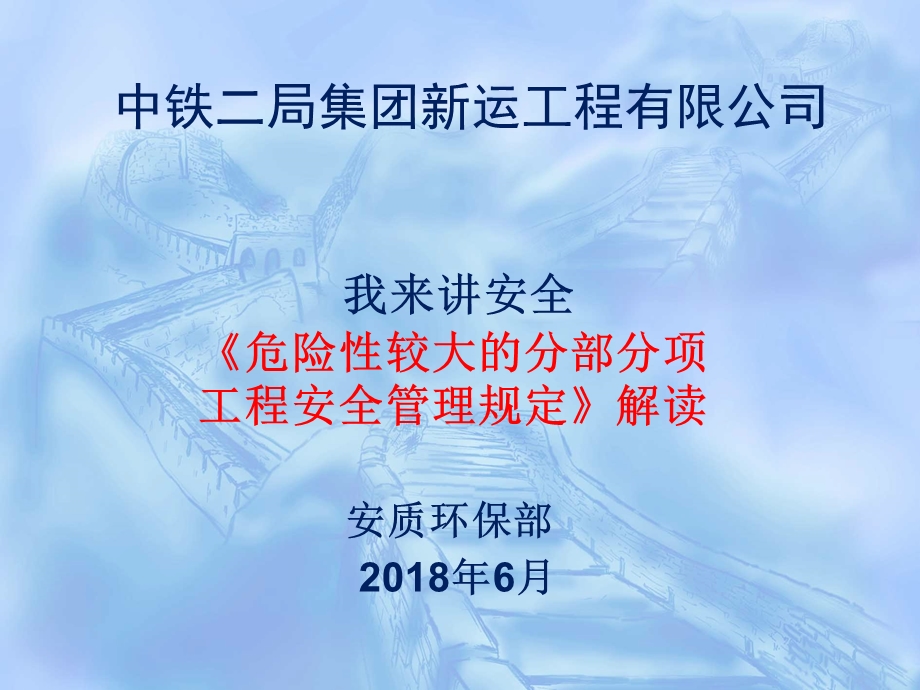 《危险性较大的分部分项工程安全管理规定》解读.ppt_第1页