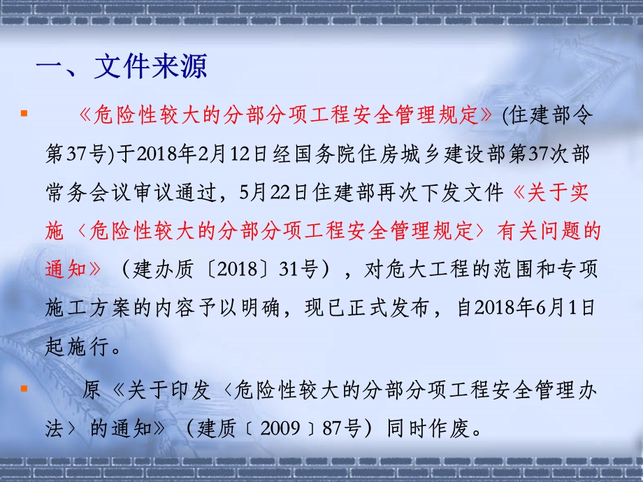 《危险性较大的分部分项工程安全管理规定》解读.ppt_第2页