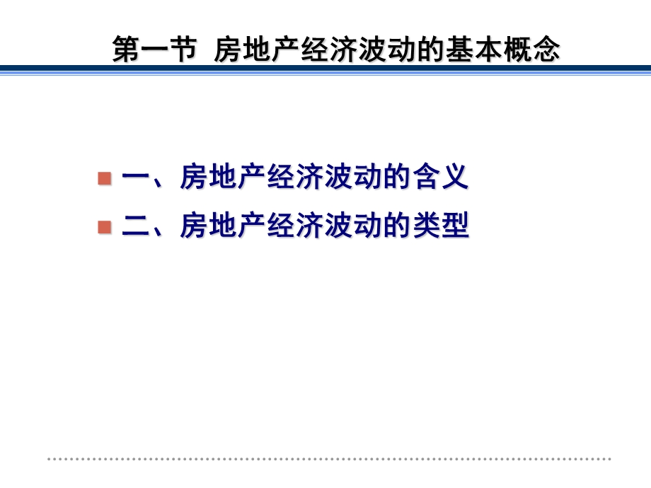 房地产06房地产经济学第6章房地产经济波动.ppt_第3页