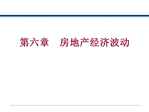 房地产06房地产经济学第6章房地产经济波动.ppt