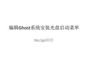 编辑Ghost系统安装光盘启动菜单.ppt